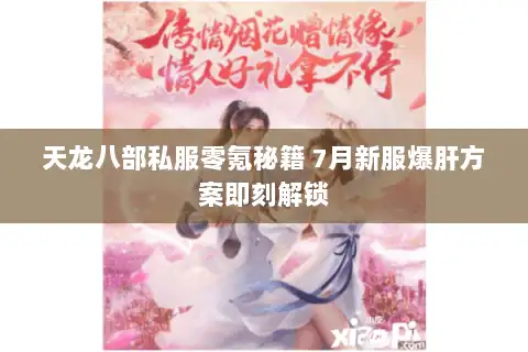 天龙八部私服零氪秘籍 7月新服爆肝方案即刻解锁