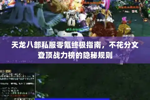 天龙八部私服零氪终极指南，不花分文登顶战力榜的隐秘规则