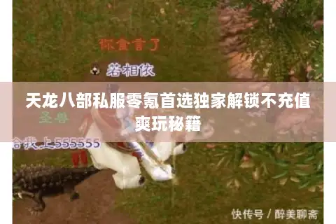 天龙八部私服零氪首选独家解锁不充值爽玩秘籍 天龙八部私服零氪首选独家解锁不充值爽玩秘籍