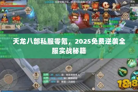 天龙八部私服零氪,2025免费逆袭全服实战秘籍 天龙八部私服零氪,2025免费逆袭全服实战秘籍