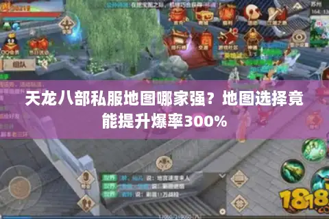 天龙八部私服地图哪家强？地图选择竟能提升爆率300%