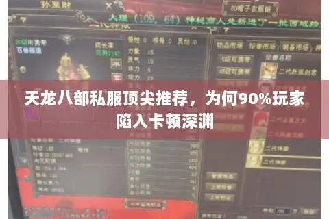 天龙八部私服顶尖推荐，为何90%玩家陷入卡顿深渊