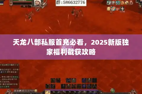 天龙八部私服首充必看，2025新版独家福利截获攻略