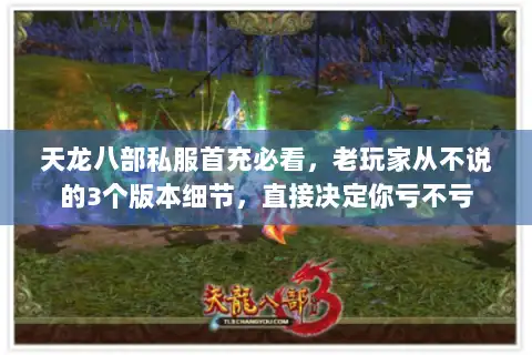 天龙八部私服首充必看，老玩家从不说的3个版本细节，直接决定你亏不亏