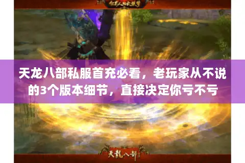 天龙八部私服首充必看，老玩家从不说的3个版本细节，直接决定你亏不亏
