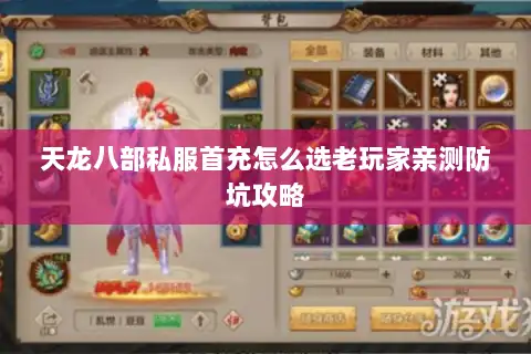 天龙八部私服首充怎么选老玩家亲测防坑攻略