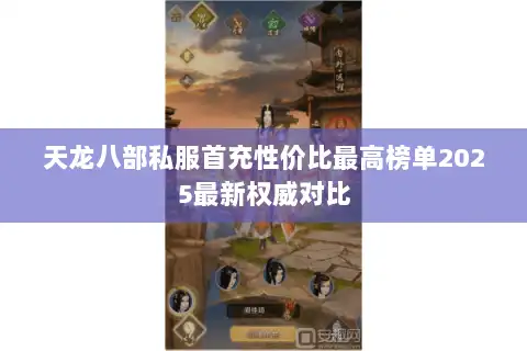 天龙八部私服首充性价比最高榜单2025最新权威对比