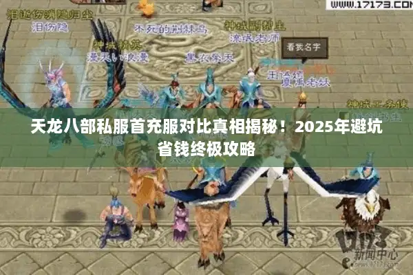 天龙八部私服首充服对比真相揭秘！2025年避坑省钱终极攻略