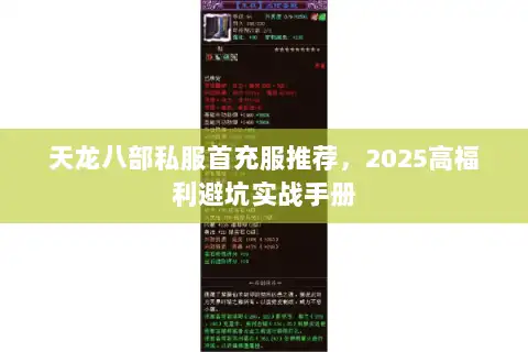 天龙八部私服首充服推荐，2025高福利避坑实战手册