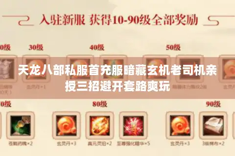 天龙八部私服首充服暗藏玄机老司机亲授三招避开套路爽玩