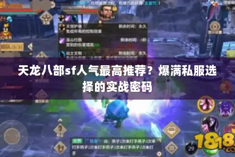 天龙八部sf人气最高推荐？爆满私服选择的实战密码