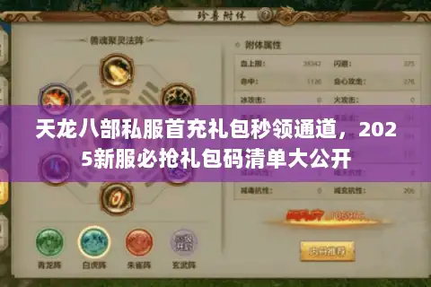 天龙八部私服首充礼包秒领通道,2025新服必抢礼包码清单大公开 天龙八部私服首充礼包秒领通道,2025新服必抢礼包码清单大公开