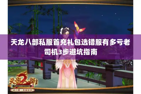 天龙八部私服首充礼包选错服有多亏老司机3步避坑指南 天龙八部私服首充礼包选错服有多亏老司机3步避坑指南