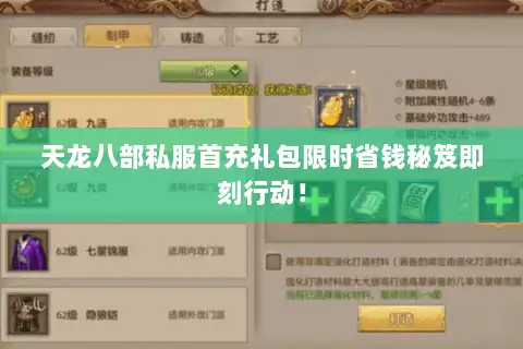 天龙八部私服首充礼包限时省钱秘笈即刻行动！