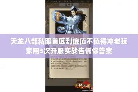 天龙八部私服首区到底值不值得冲老玩家用3次开服实战告诉你答案