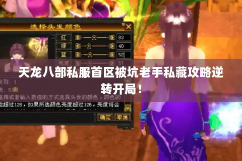 天龙八部私服首区被坑老手私藏攻略逆转开局! 天龙八部私服首区被坑老手私藏攻略逆转开局!
