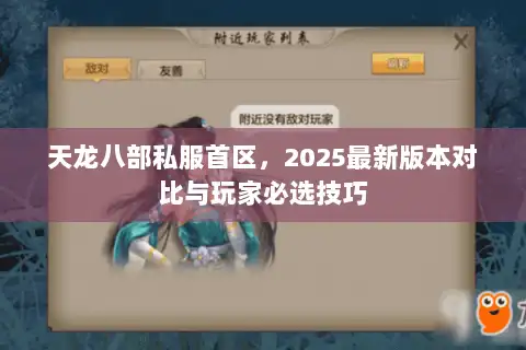 天龙八部私服首区，2025最新版本对比与玩家必选技巧