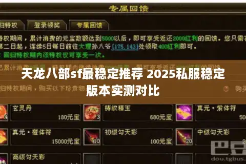 天龙八部sf最稳定推荐 2025私服稳定版本实测对比 天龙八部sf最稳定推荐 2025私服稳定版本实测对比