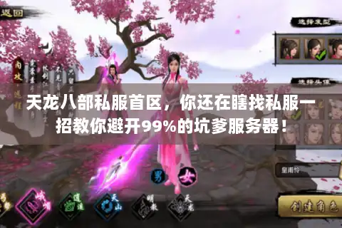 天龙八部私服首区,你还在瞎找私服一招教你避开99%的坑爹服务器! 天龙八部私服首区,你还在瞎找私服一招教你避开99%的坑爹服务器!