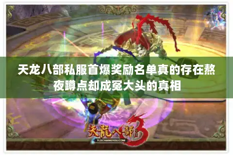 天龙八部私服首爆奖励名单真的存在熬夜蹲点却成冤大头的真相