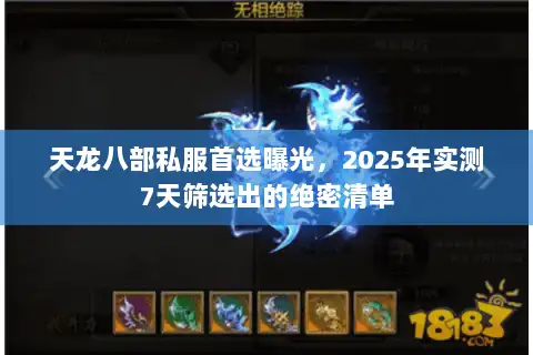 天龙八部私服首选曝光，2025年实测7天筛选出的绝密清单