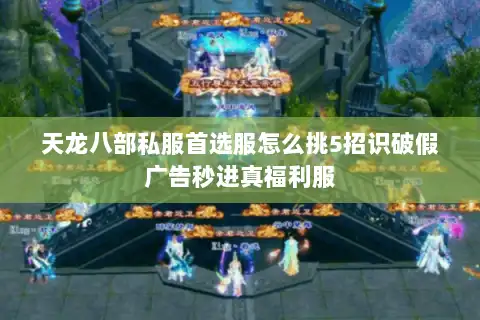 天龙八部私服首选服怎么挑5招识破假广告秒进真福利服 天龙八部私服首选服怎么挑5招识破假广告秒进真福利服