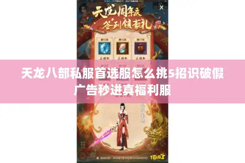天龙八部私服首选服怎么挑5招识破假广告秒进真福利服 天龙八部私服首选服怎么挑5招识破假广告秒进真福利服