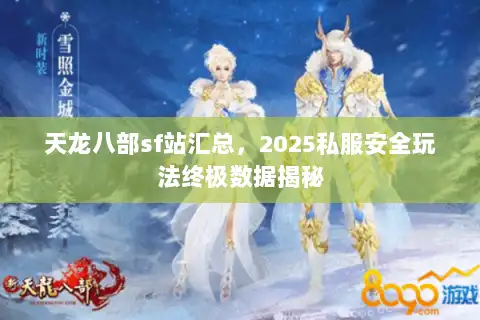 天龙八部sf站汇总，2025私服安全玩法终极数据揭秘