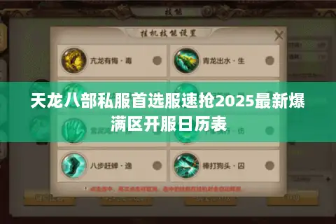 天龙八部私服首选服速抢2025最新爆满区开服日历表