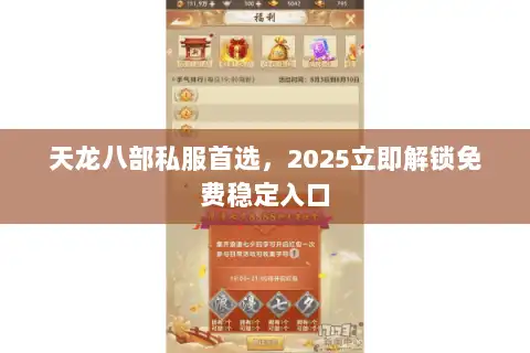 天龙八部私服首选，2025立即解锁免费稳定入口