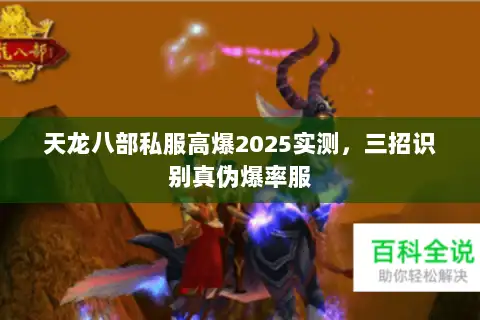 天龙八部私服高爆2025实测,三招识别真伪爆率服 天龙八部私服高爆2025实测,三招识别真伪爆率服