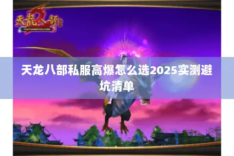 天龙八部私服高爆怎么选2025实测避坑清单