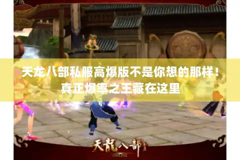 天龙八部私服高爆版不是你想的那样!真正爆率之王藏在这里 天龙八部私服高爆版不是你想的那样!真正爆率之王藏在这里