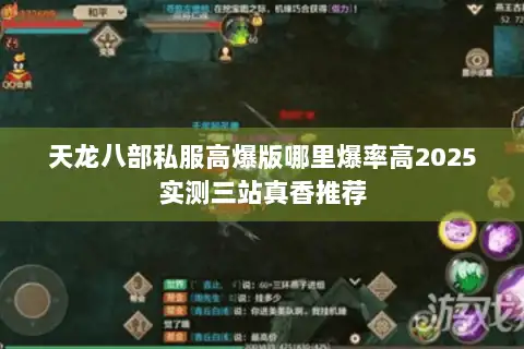 天龙八部私服高爆版哪里爆率高2025实测三站真香推荐