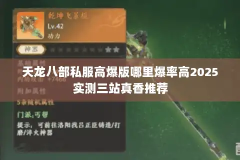 天龙八部私服高爆版哪里爆率高2025实测三站真香推荐