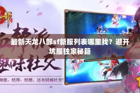 最新天龙八部sf新服列表哪里找？避开坑服独家秘籍