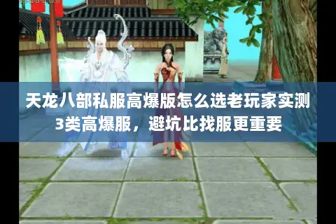 天龙八部私服高爆版怎么选老玩家实测3类高爆服，避坑比找服更重要