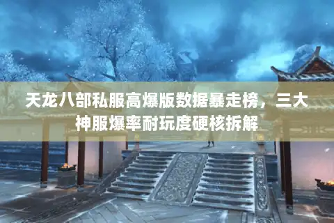 天龙八部私服高爆版数据暴走榜，三大神服爆率耐玩度硬核拆解