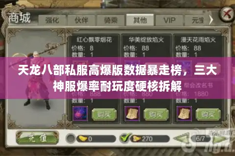 天龙八部私服高爆版数据暴走榜，三大神服爆率耐玩度硬核拆解