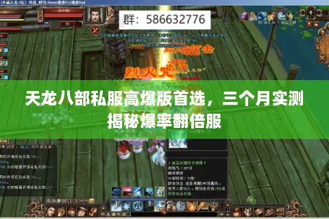 天龙八部私服高爆版首选，三个月实测揭秘爆率翻倍服