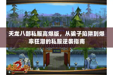 天龙八部私服高爆版，从骗子陷阱到爆率狂潮的私服逆袭指南