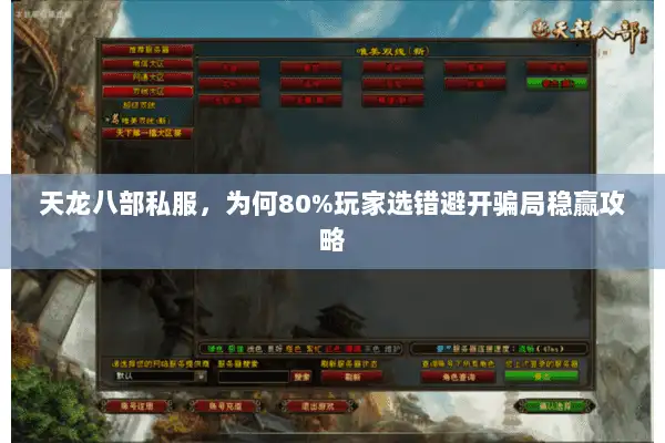 天龙八部私服，为何80%玩家选错避开骗局稳赢攻略