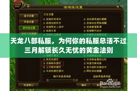 天龙八部私服，为何你的私服总活不过三月解锁长久无忧的黄金法则
