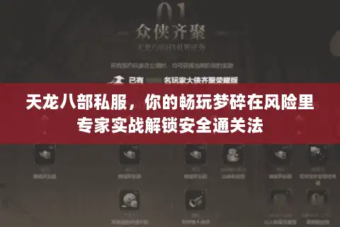 天龙八部私服，你的畅玩梦碎在风险里专家实战解锁安全通关法