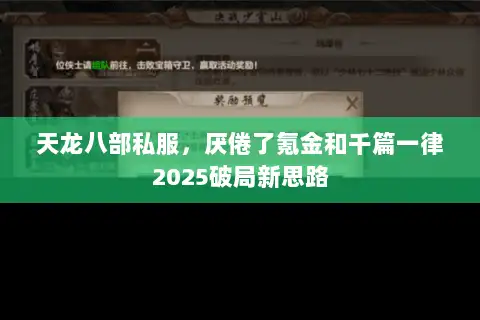天龙八部私服,厌倦了氪金和千篇一律2025破局新思路 天龙八部私服,厌倦了氪金和千篇一律2025破局新思路