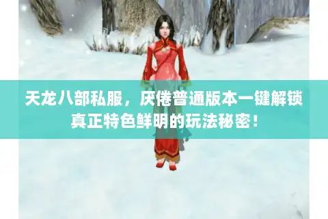 天龙八部私服，厌倦普通版本一键解锁真正特色鲜明的玩法秘密！
