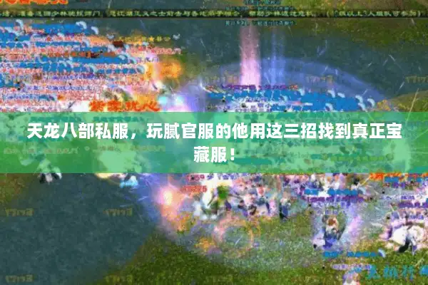 天龙八部私服，玩腻官服的他用这三招找到真正宝藏服！