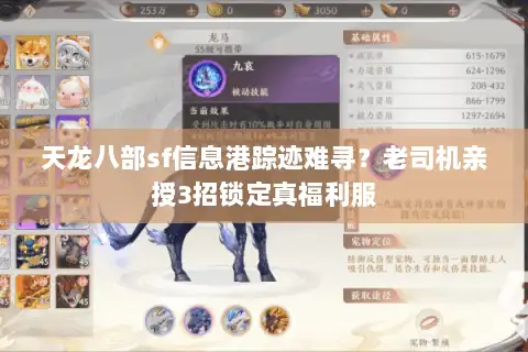 天龙八部sf信息港踪迹难寻?老司机亲授3招锁定真福利服 天龙八部sf信息港踪迹难寻?老司机亲授3招锁定真福利服