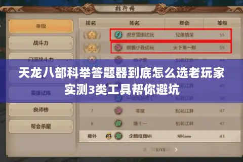 天龙八部科举答题器到底怎么选老玩家实测3类工具帮你避坑 天龙八部科举答题器到底怎么选老玩家实测3类工具帮你避坑