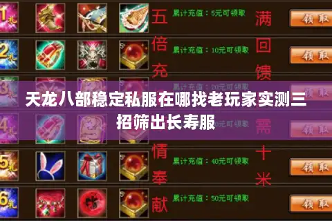 天龙八部稳定私服在哪找老玩家实测三招筛出长寿服